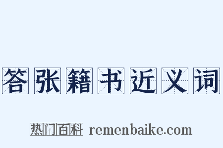 答张籍书近义词是什么意思的图片